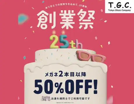 創業祭開催中！